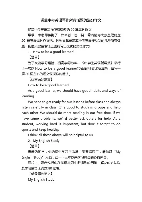 涵盖中考英语写作所有话题的满分作文