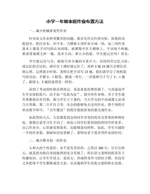 小学一年级家庭作业布置方法