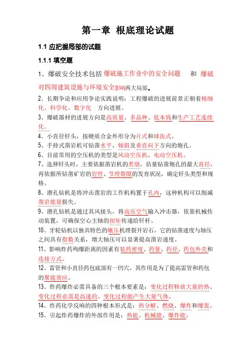 (答案)爆破工程师考试基础理论试题