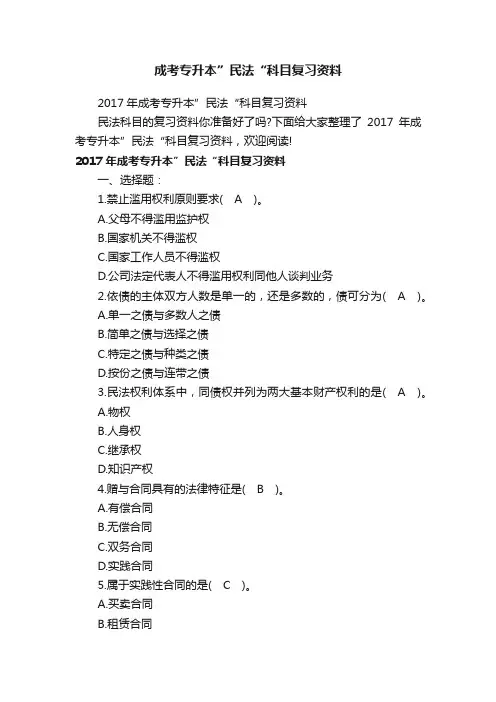 成考专升本”民法“科目复习资料