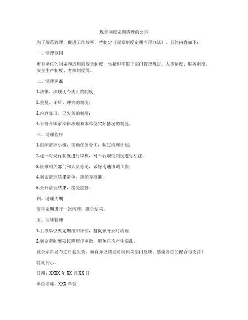 规章制度定期清理的公示