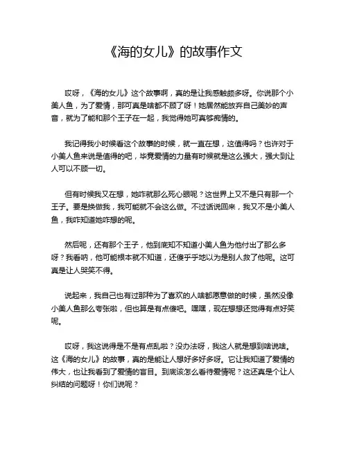 《海的女儿》的故事作文