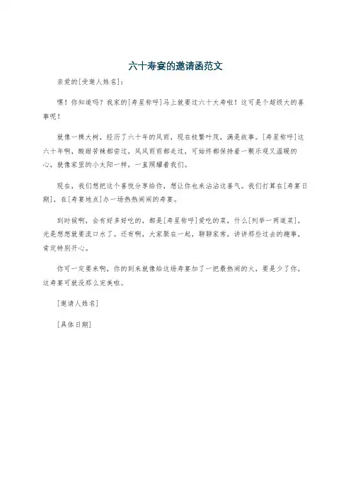 六十寿宴的邀请函范文