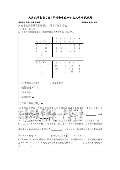 天大2007年运筹学考研真题