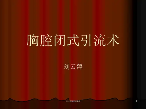 胸腔闭式引流术最新版本