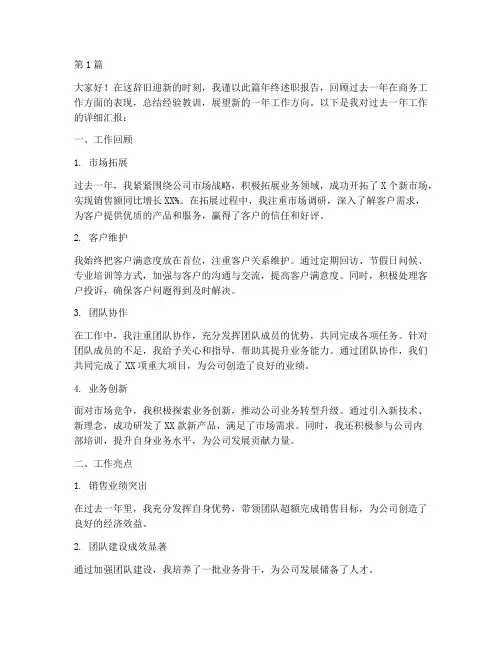 年终述职商务(3篇)