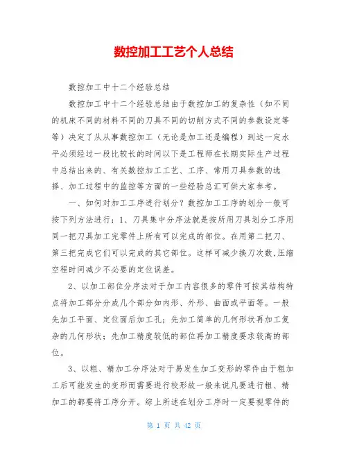 数控加工工艺个人总结