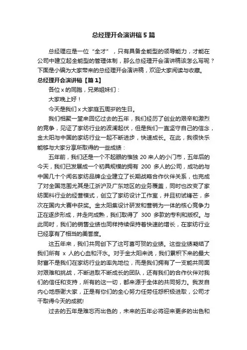 总经理开会演讲稿5篇