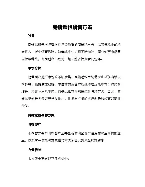 商铺返租销售方案