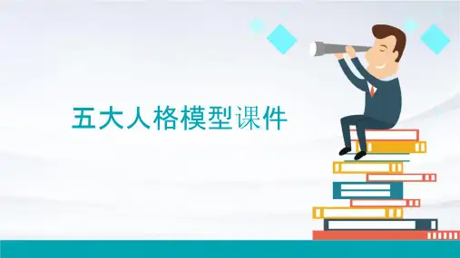 五大人格模型课件