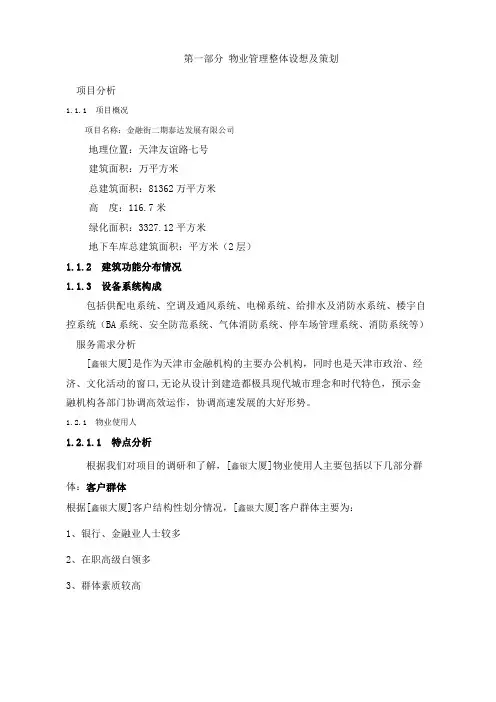 天津市金融街二期泰达发展有限公司物业管理管理方案DBLLL