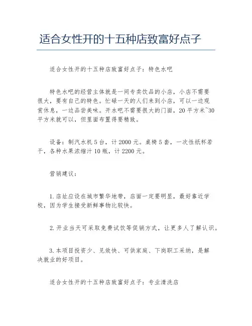 女性创业适合女性开的十五种店致富好点子