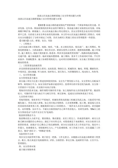 浅谈山区高速公路桥梁施工安全管理问题与对策 