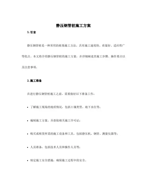 静压钢管桩施工方案