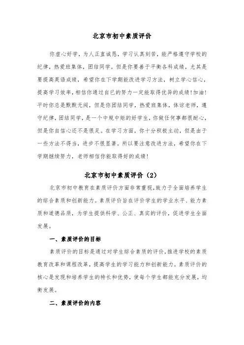 北京市初中素质评价（2篇）
