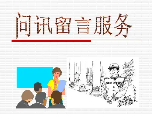 酒店前厅培训7：问讯留言