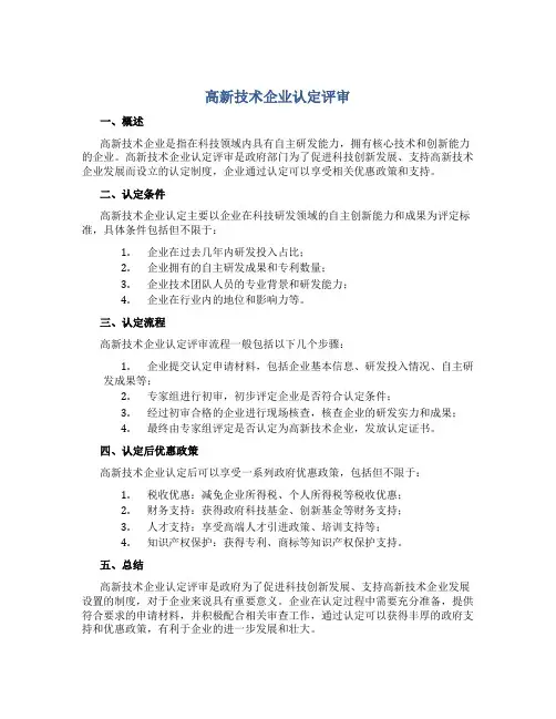 高新技术企业认定评审