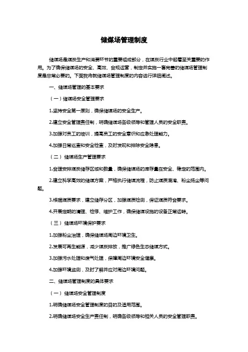 储煤场管理制度