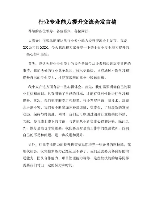 行业专业能力提升交流会发言稿