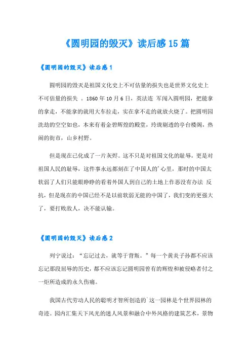 《圆明园的毁灭》读后感15篇