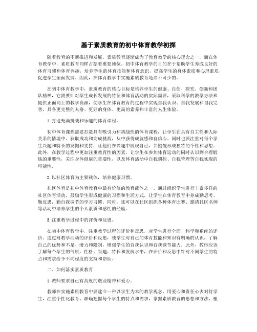 基于素质教育的初中体育教学初探