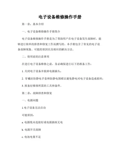 电子设备维修操作手册