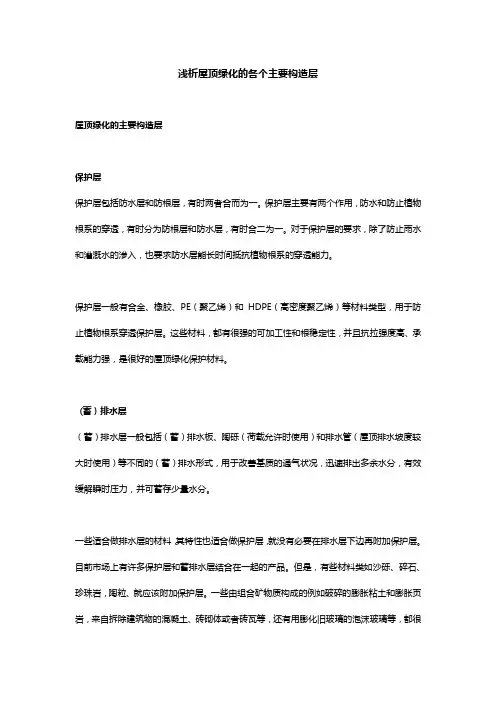 浅析屋顶绿化的各个主要构造层