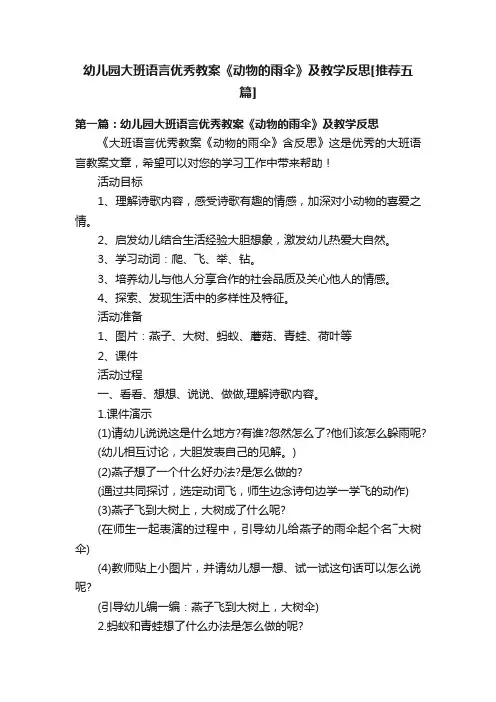 幼儿园大班语言优秀教案《动物的雨伞》及教学反思[推荐五篇]