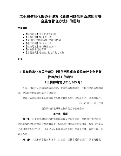工业和信息化部关于印发《通信网络供电系统运行安全监督管理办法》的通知