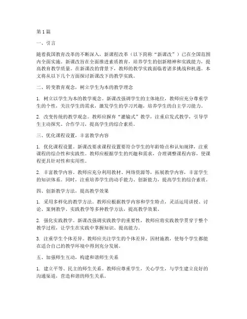 新课改下的教学实践(3篇)