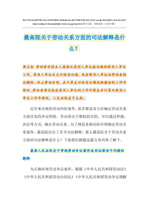 最高院关于劳动关系方面的司法解释是什么？