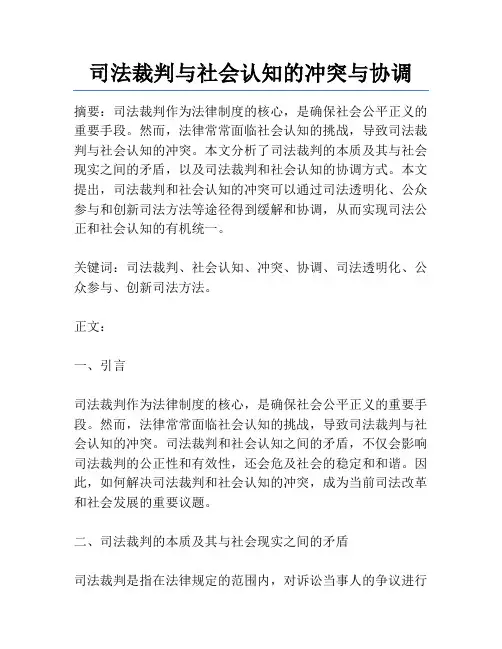 司法裁判与社会认知的冲突与协调