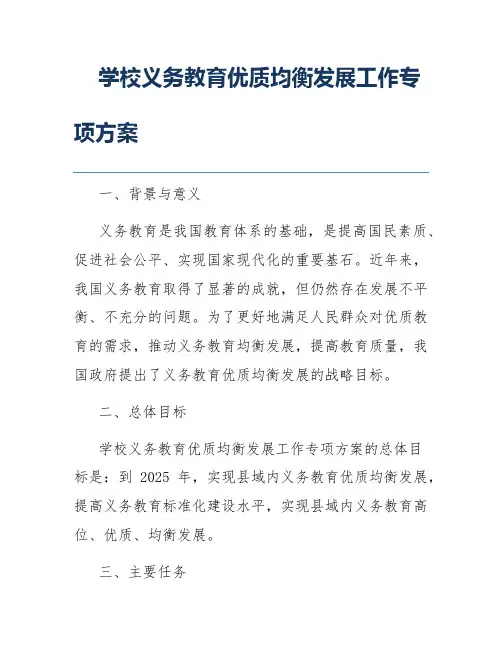 学校义务教育优质均衡发展工作专项方案