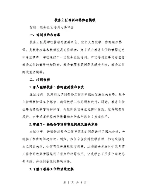 教务主任培训心得体会模板（3篇）