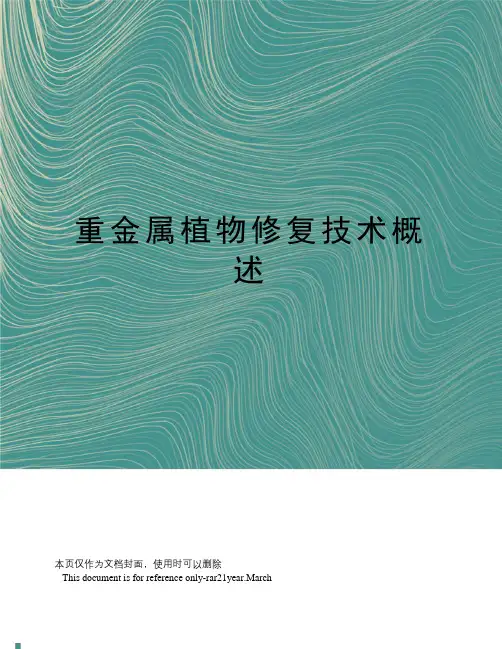 重金属植物修复技术概述