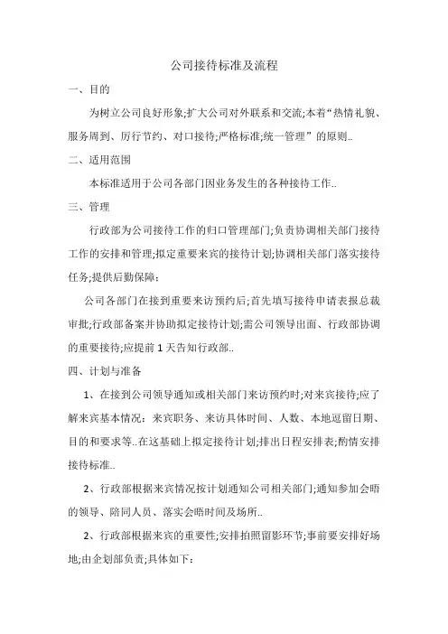 公司接待标准及流程