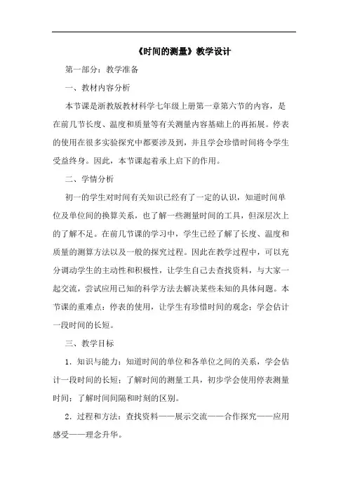 《时间测量》教学设计
