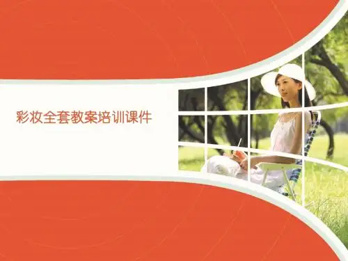 彩妆全套教案培训课件64p