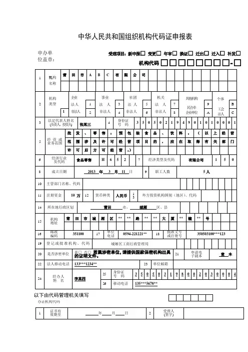 中华人民共和国组织机构代码证申报表