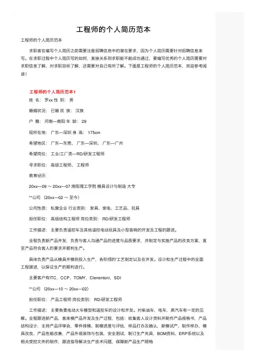 工程师的个人简历范本