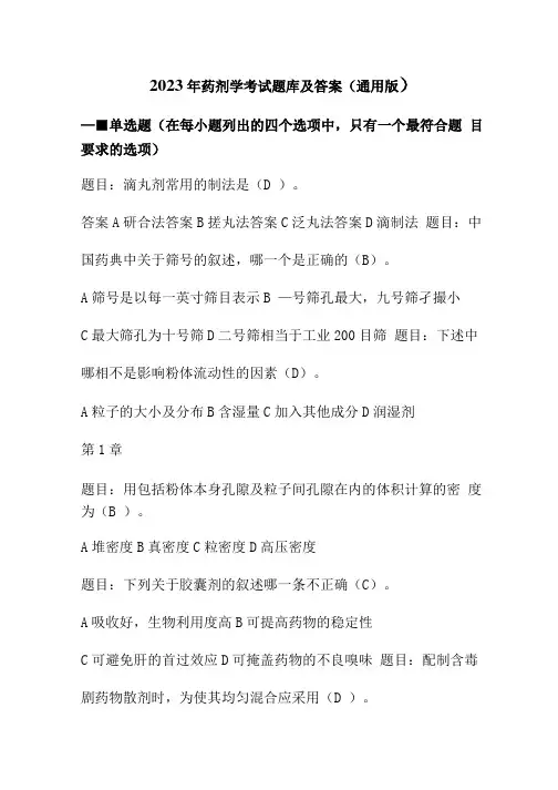 2023年药剂学考试题库及答案(通用版)