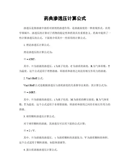 药典渗透压计算公式