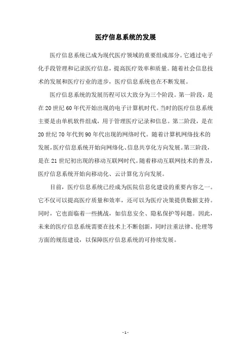 医疗信息系统的发展