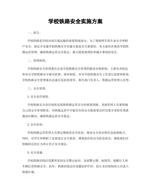 学校铁路安全实施方案