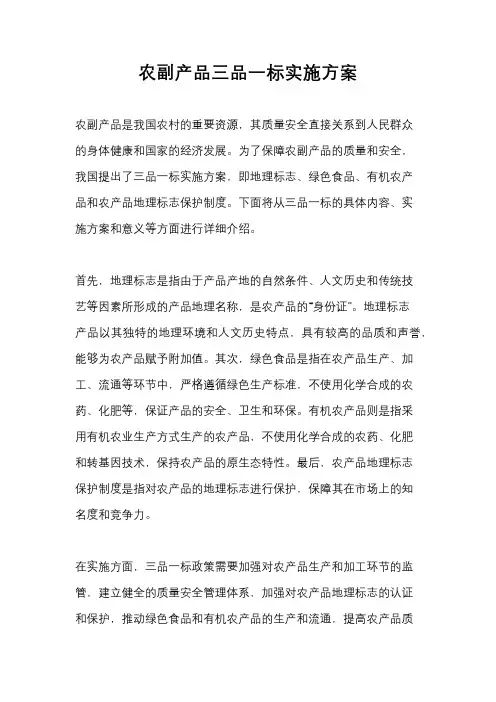 农副产品三品一标实施方案