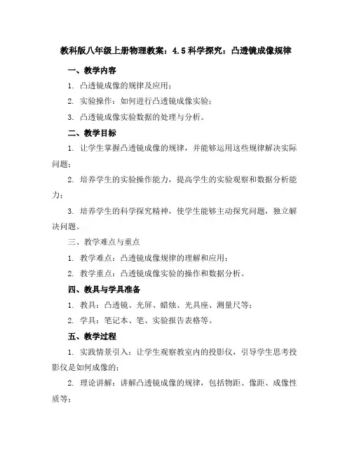 教科版八年级上册物理教案：4.5科学探究：凸透镜成像规律