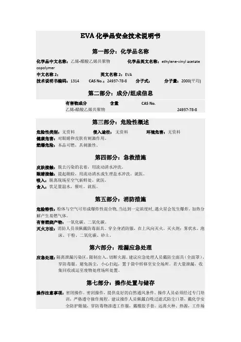 EVA化学品安全技术说明书