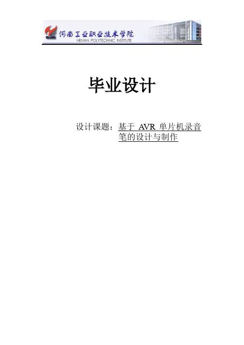 基于AVR单片机录音笔设计的制作原理