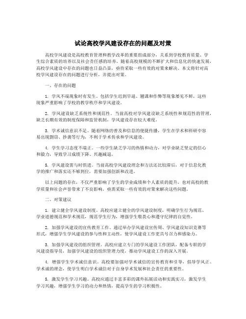 试论高校学风建设存在的问题及对策