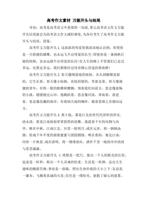 高考作文素材 万能开头与结尾